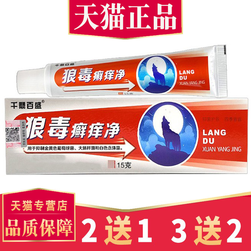 千鼎百盛狼毒江西草本软膏癣痒净图片