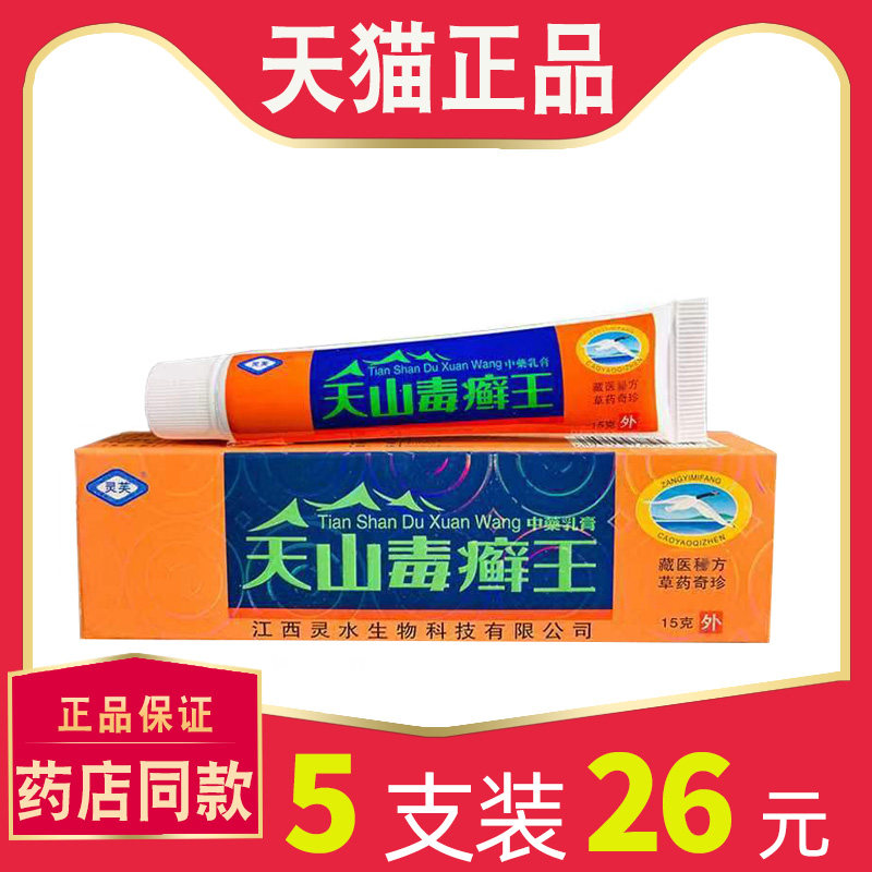 【5支仅26】正品灵水灵芙天山毒癣王抑菌乳膏天山毒藓王草本乳膏