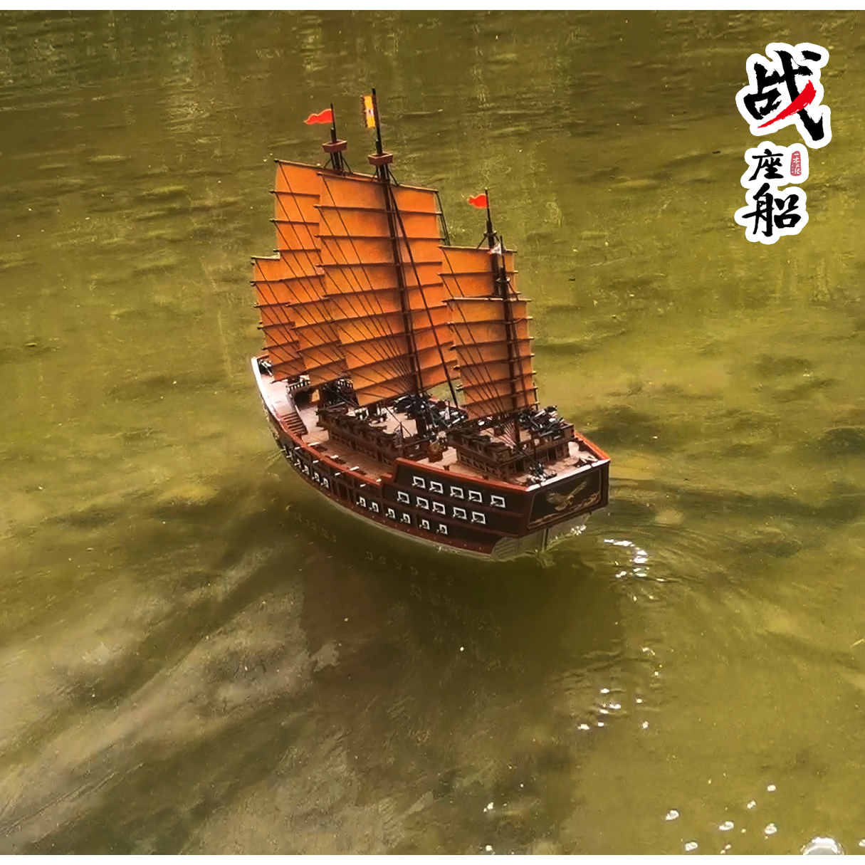 【战座船】明代大型战船 郑和宝船系列 中国古帆船模型