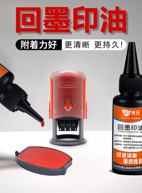 回墨印油水性印章专用油墨翻斗财务办公补充红色快干印油包邮办公章盖章印油30ML