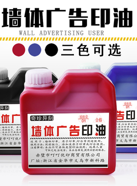 大瓶红色原子印油 渗透 户外墙体广告印油快干1000ml红蓝黑原子油1KG装