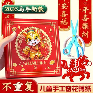 150张马年新年窗花剪纸儿童手工套装2026新款小学幼儿园手工课专用折纸中国风福字生肖春节氛围感剪纸书