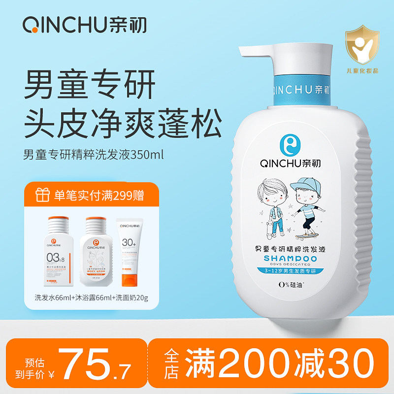 亲初儿童洗发水男童清爽洗发露无硅油中大童洗发液洗头膏官方正品
