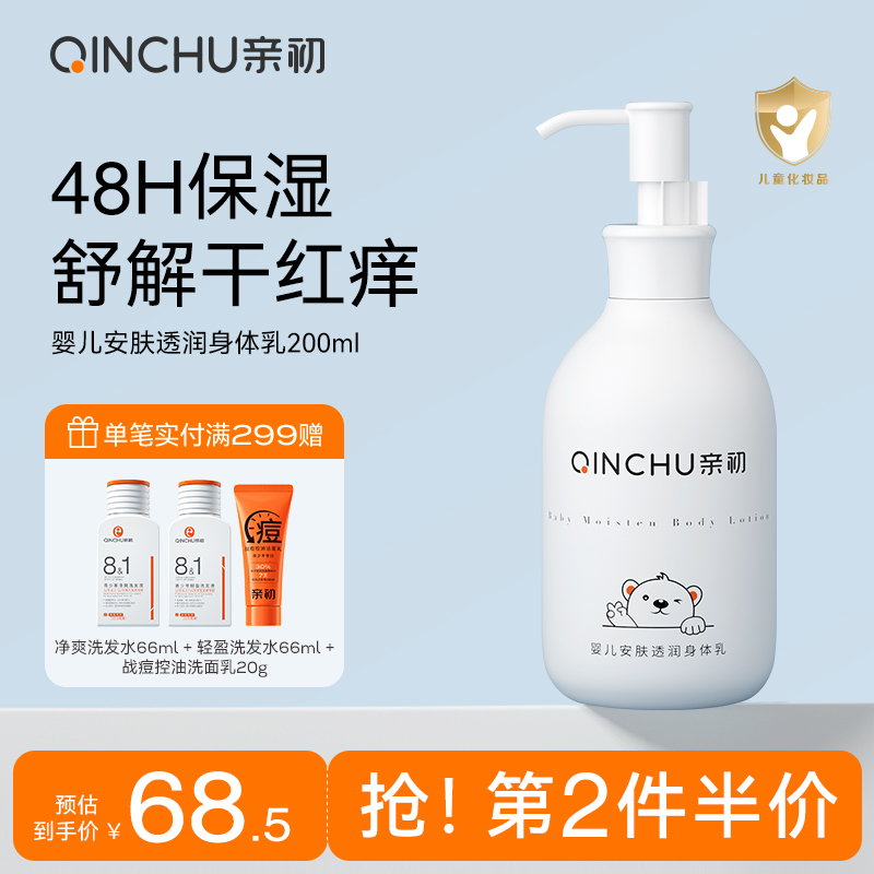 亲初婴儿专用身体乳温和滋润