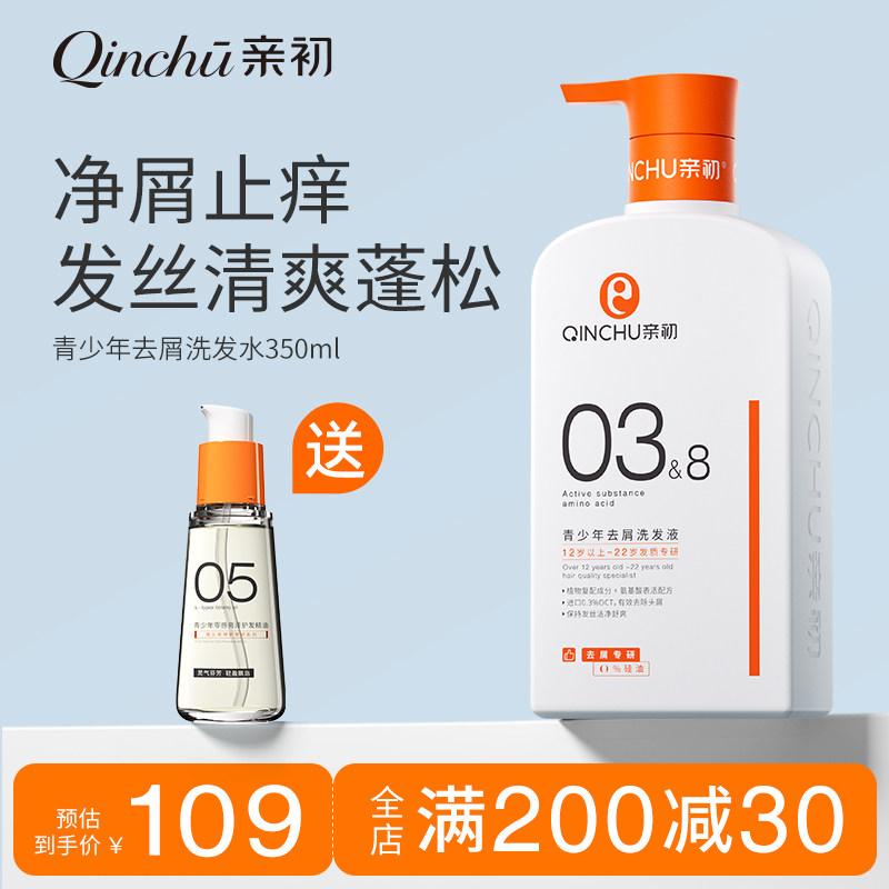 亲初青少年去屑洗发水清爽蓬松洗发露青春期男孩女孩专用学生柔顺