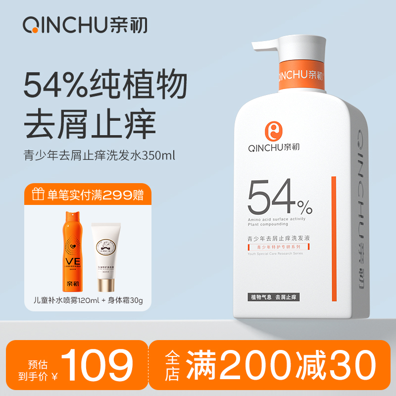 亲初青少年植物去屑止痒洗发水