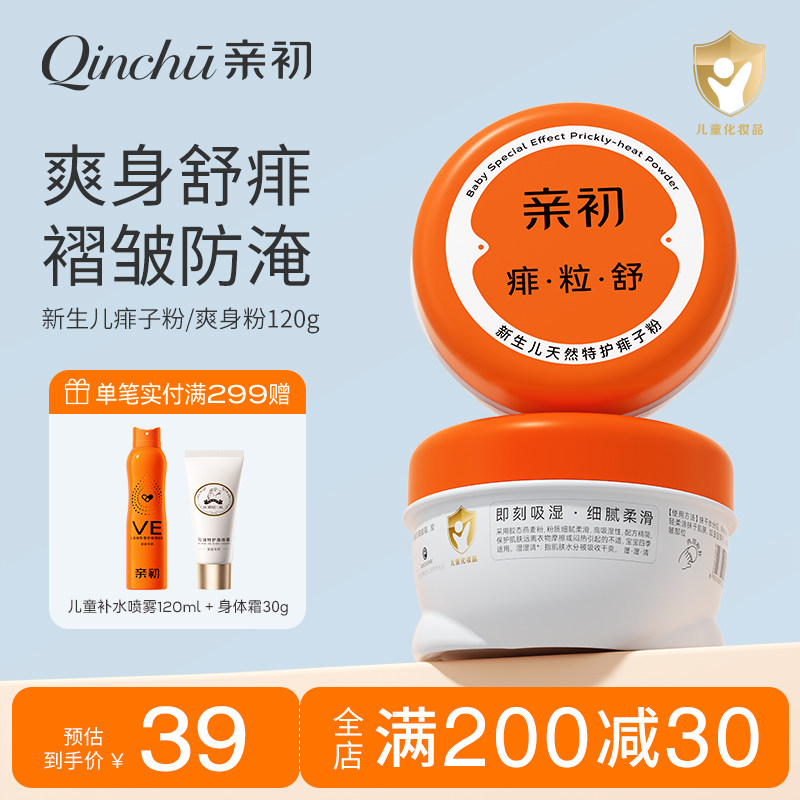亲初爽身粉芦荟新生婴儿专用爽身粉非液体儿童宝宝天然热痱子粉扑