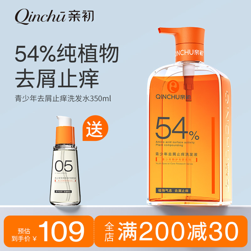 亲初青少年植物去屑洗发水专用控油蓬松男孩女孩止痒洗护学生清爽