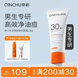 亲初洗面奶男生女生专研青少年学生党专用青春男童控油祛痘洁面乳