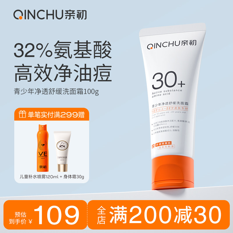 亲初青少年洗面奶男孩青春期女学生控油祛痘洗面奶氨基酸护肤清洁