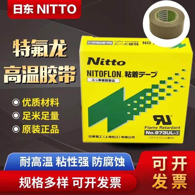 日东胶带nitto973UL-S铁氟龙胶带高温胶布耐高温封口机特氟龙胶带