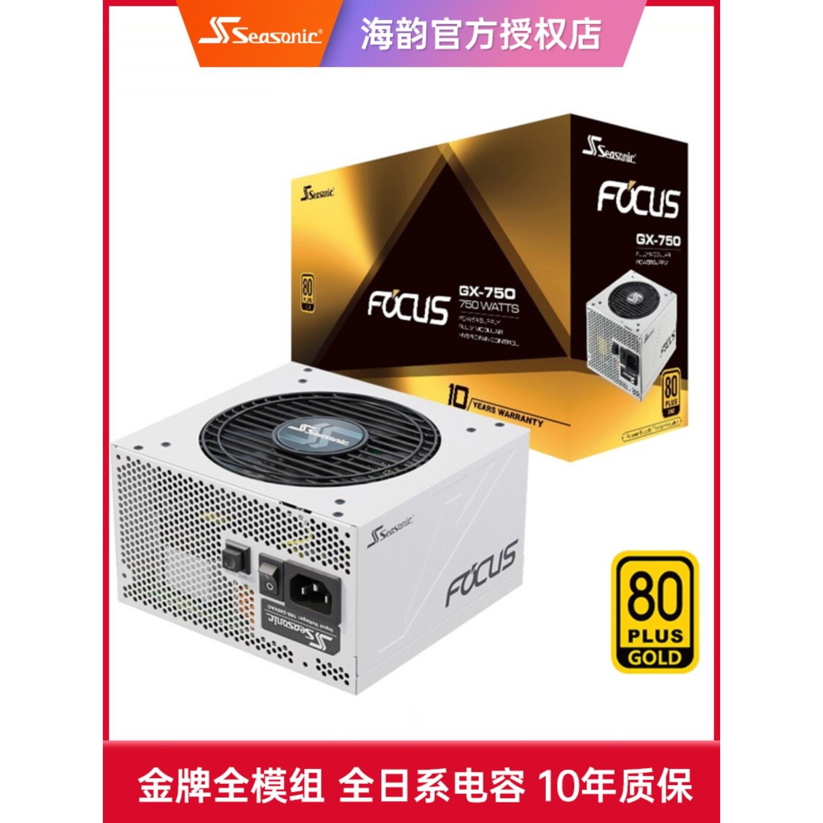 海韵FOCUS GX750W金牌全模组850W白色650W台式机1000W电脑atx电源