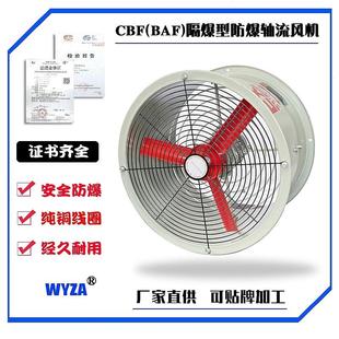 CBF 300 600 500 700 250 400 750隔爆型防爆轴流风机厂家 BAF