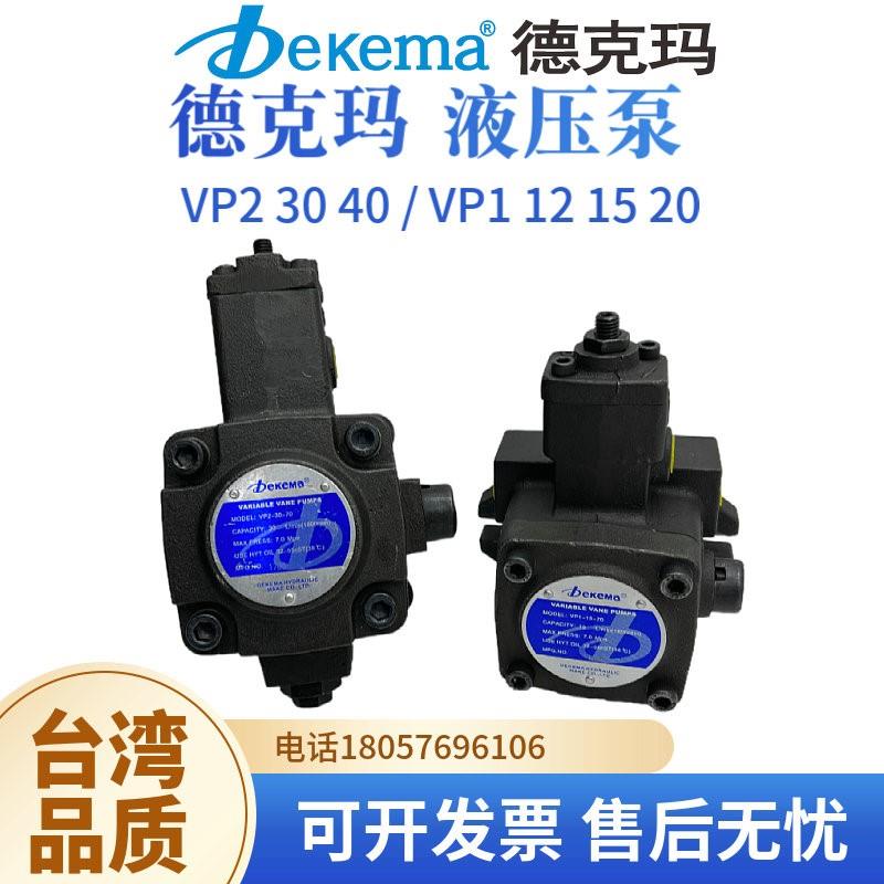 Dekema德克玛液压变量叶片油泵VP1-12/15/20-70 VP2-30/40-70 55