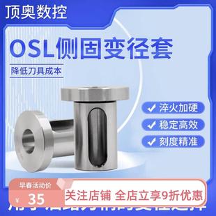 OSL侧固刀柄变径套 油路导套 减径套 数控车床刀座导套