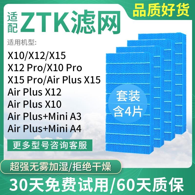 适配ZTK无雾Plus空气净化器A3加湿器A4滤芯X10 X12X15滤