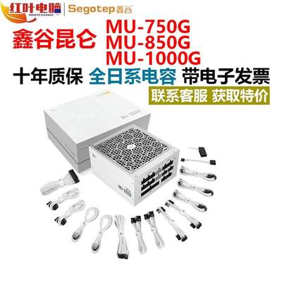 鑫谷昆仑MU850W750G1000电源冰山版白色额定850W金牌全模组ATX3.0