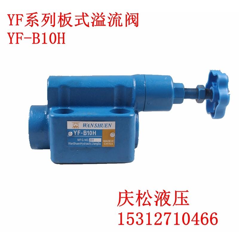 上海型溢流阀调压阀液压阀YF-B10H4YF-B20H4 YF-B10H2 YF-B10H3