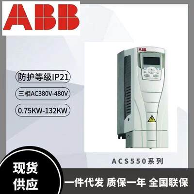 ABB变频器ACS550-01-012A-4/023A/038A/045A/072A/180A/195A