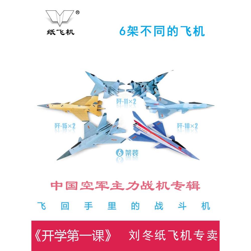 歼10猛龙歼11歼15飞鲨歼20刘冬纸飞机纸科技节军迷淘天下6架战机