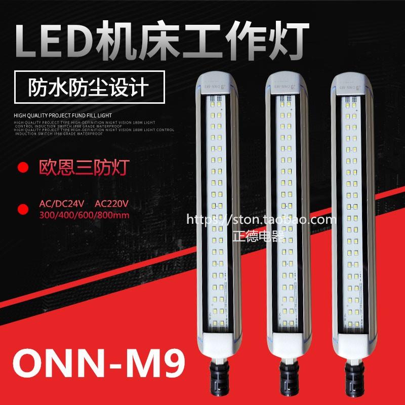 欧恩LED三防灯ONN-M9 防水机床灯防爆灯 设备工作灯照明灯IP67