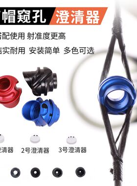 带帽窥孔套装内含内芯澄清器 复合滑轮弓箭射箭器材配件