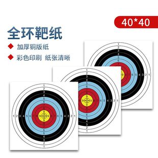 全环靶纸半环加厚铜版纸40厘米60厘米方形反曲弓美猎弓箭飞镖通用