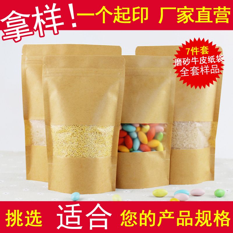 磨砂开窗牛皮纸袋食品自立袋茶叶自封袋红枣包装袋现货全套样品