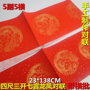 对联四尺三开七言对联宣纸23 138cm龙凤手写空白对联纸5副5横