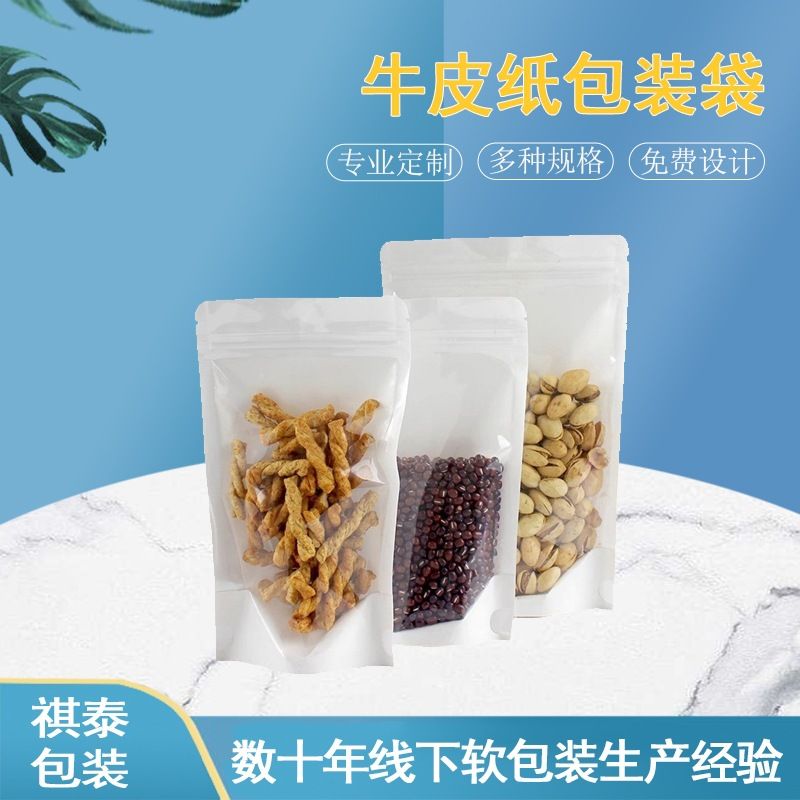 白色半透明牛皮纸袋自立自封袋阴阳牛皮纸密封袋食品包装袋茶叶袋