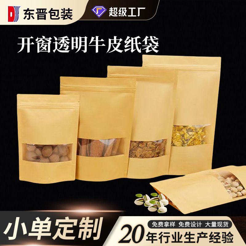开窗透明牛皮纸自封袋塑料坚果食品包装袋子茶叶密封牛皮纸袋