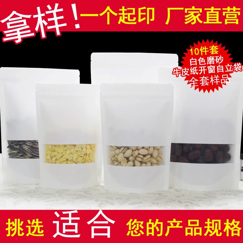 白色开窗牛皮纸袋磨砂自封袋食品自立袋密封绿豆糕包装袋全套样品