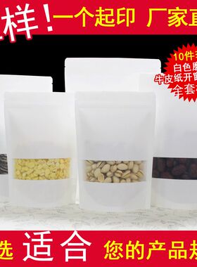 白色开窗牛皮纸袋磨砂自封袋食品自立袋密封绿豆糕包装袋全套样品