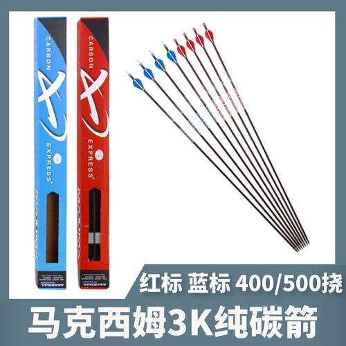 马克西姆3K纯碳箭支55