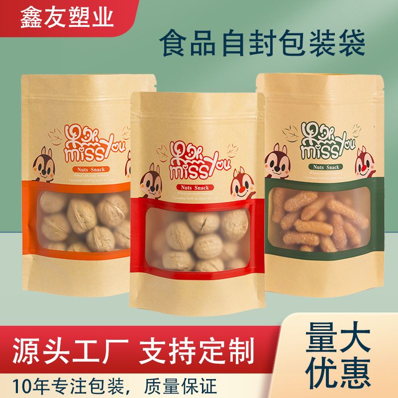 糖果零食自封袋 干果密封袋 休闲食品包装袋 牛皮纸自立自封袋