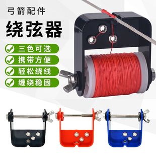 弓箭器材滑轮弓反曲弓弓弦制作绕弦器制作弓弦可用绕线器直供