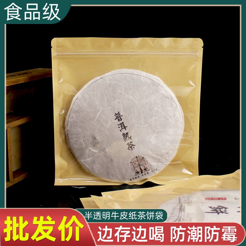 半透明牛皮纸茶叶包装袋食品袋普洱茶自封袋茶饼收纳存茶密封袋子