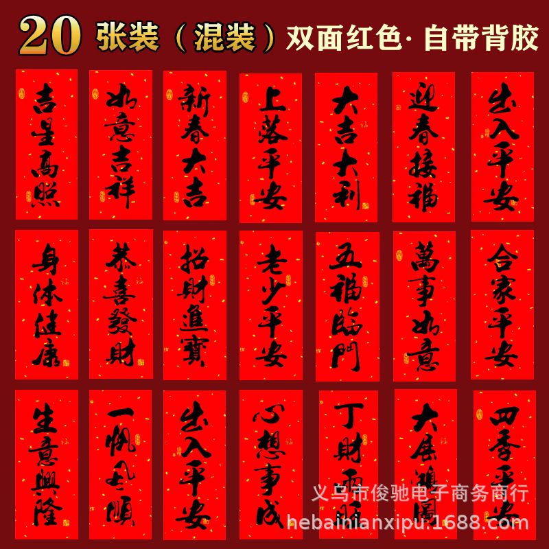18开门楣双面红春联45