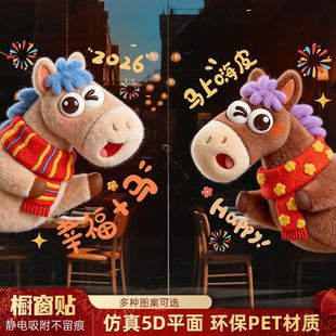 同款马年毛绒小马静电贴装饰橱窗窗花新年幸福加码商场橱窗贴