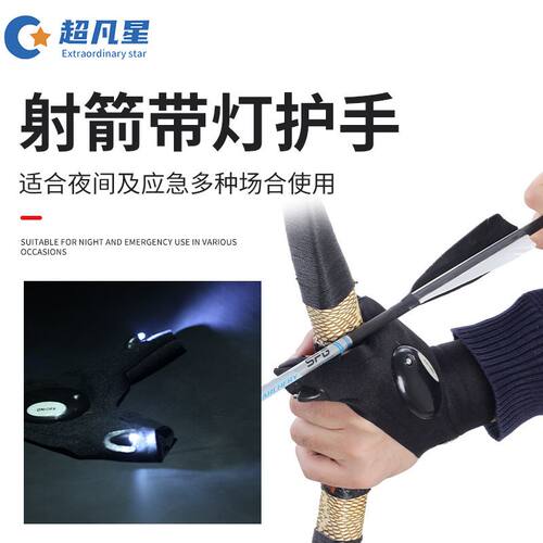 夜射弓箭带灯手套0612