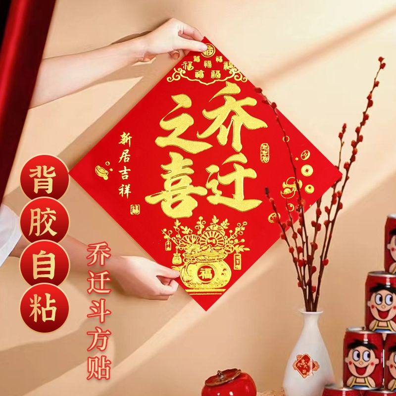 2026年年好乔迁门贴新居布置新房搬家入宅墙贴入户门装饰,家居饰品,门贴,淘宝优惠券,粉丝福利购,淘宝优惠卷