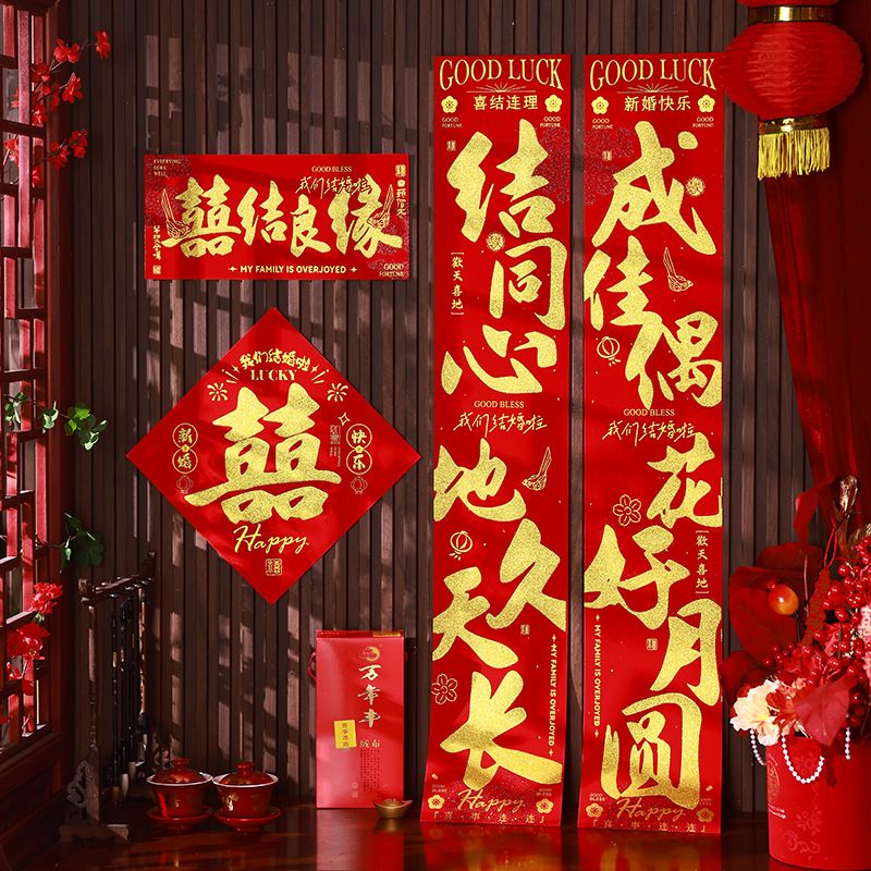 结婚对联绒布背胶喜联