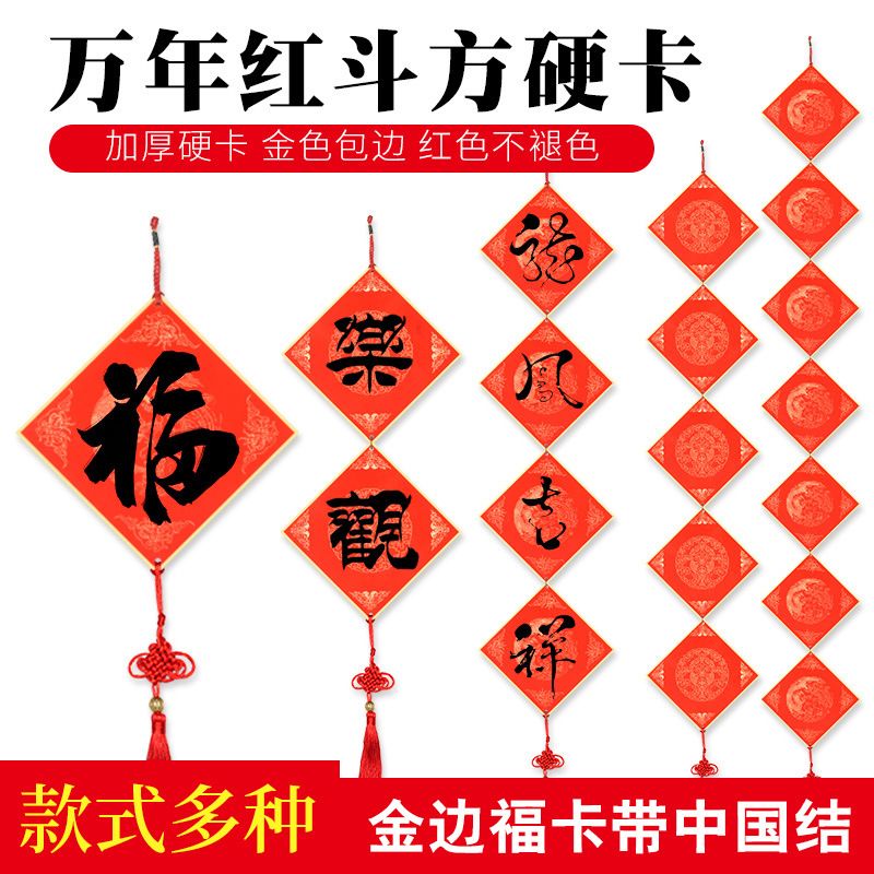 万年红福卡手写斗方11