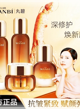 丸碧新品人参补水紧致保湿四件套修复抗初老水乳精华霜逆龄