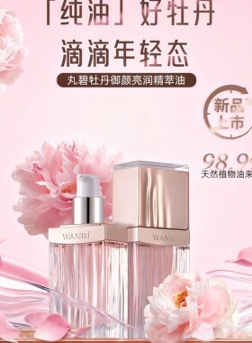正品丸碧牡丹精华御颜亮精萃修护抗皱提亮紧致舒缓肌肤刮码发货