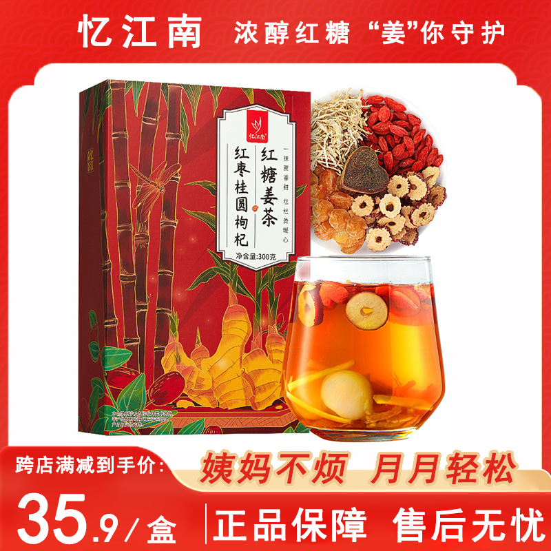 忆江南红糖姜茶大姨妈红枣桂圆枸杞茶红枣黑糖姜丝气血姜糖姜枣茶