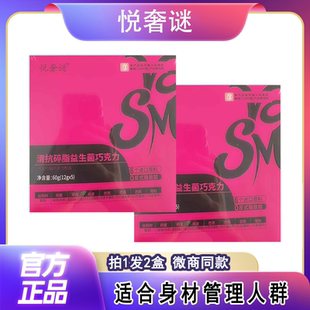 直播间同款 悦奢谜清抗碎脂巧克力微商正品 12gx5块盒 拍1发2盒