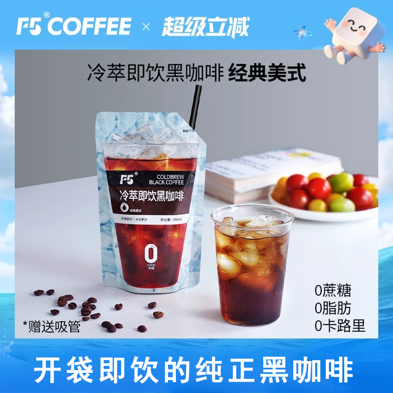 【新品上市】F5冷萃即饮黑咖啡液0蔗糖0脂肪经典美式速溶黑咖正品