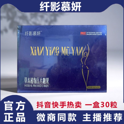 纤影慕妍草本植物压片糖果 微商小红书抖音同款(1g*30粒/盒)