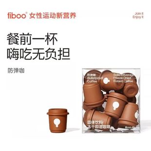 fiboo防弹咖白芸豆阻餐前截断击冻干黑咖啡阿拉比卡豆高阶官网款